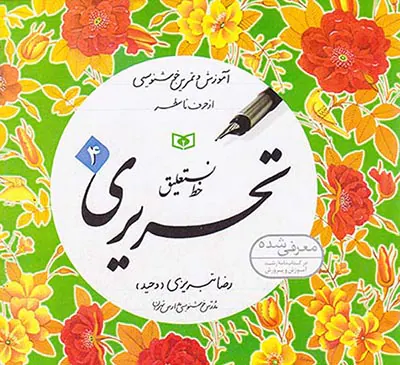 خط نستعلیق تحریری انتشارات قدیانی